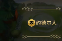 金铲铲之战六约德尔怎么配